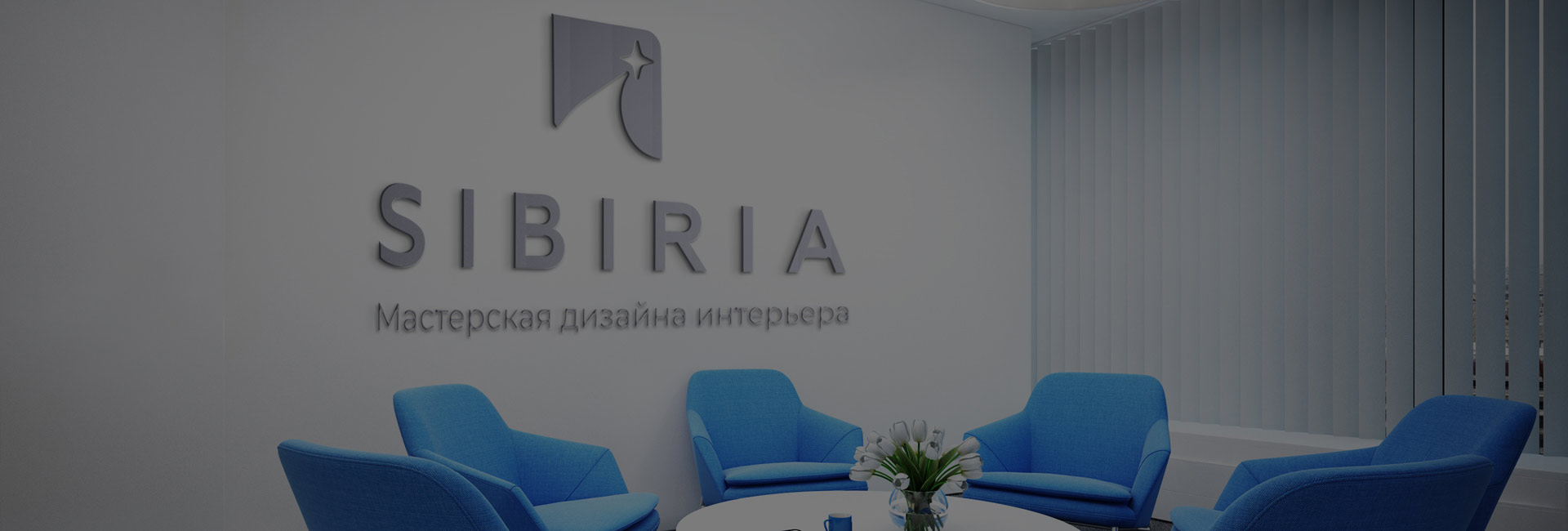 Sibiria — Студия дизайна интерьера в Сургуте